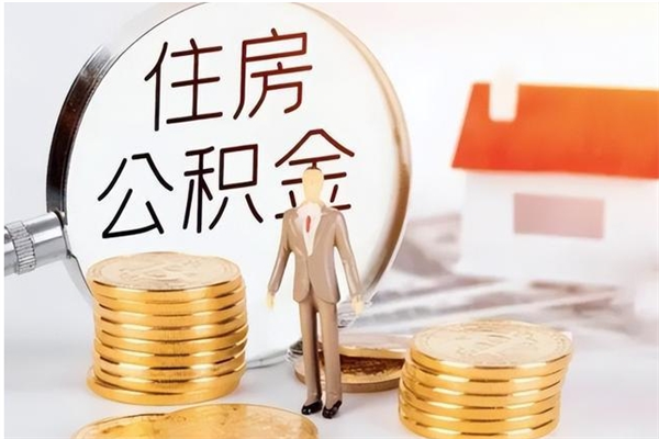 图木舒克离职了如何提公积金（离职了,住房公积金怎么提取）