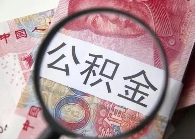 图木舒克住房公积金封存可以提吗（公积金封存可以提取公积金吗）