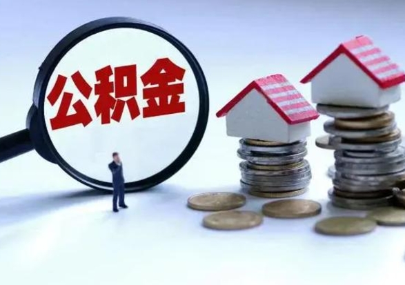 图木舒克补充住房公积金帮取（补充住房公积金怎么取）