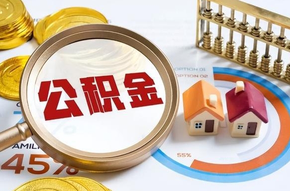 图木舒克离职后直接可以取住房公积金吗（离职后能取住房公积金吗）